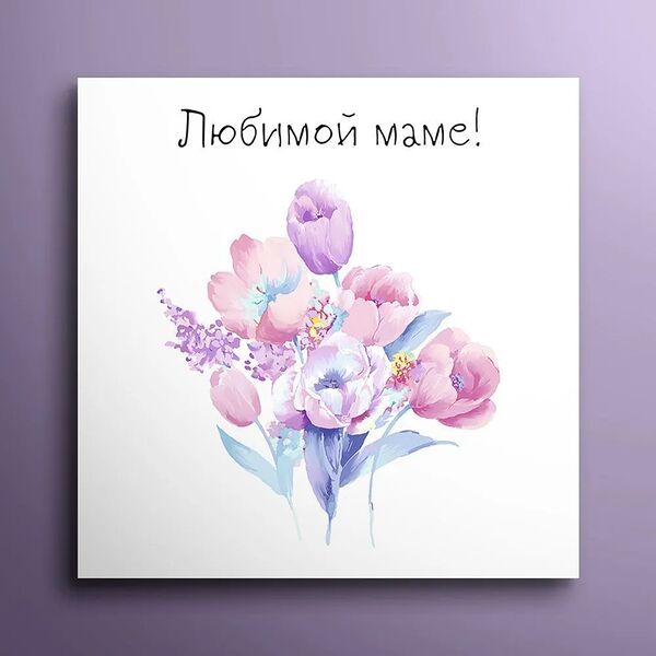 Мини-открытка 8*8  Любимой маме 