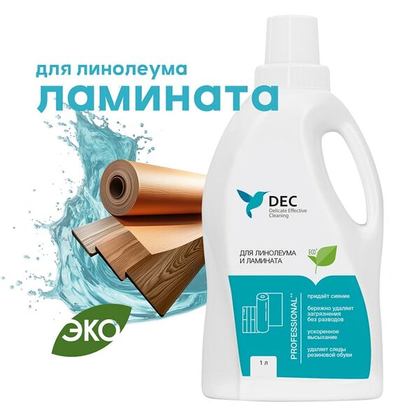 Средство для мытья пола DEC для ухода за линолеумом и ламинатом 1л