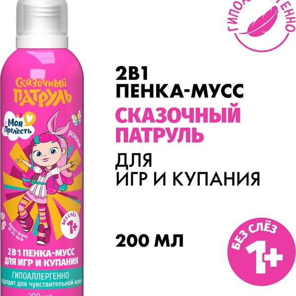 Пенка-мусс цветная Моя Прелесть Сказочный патруль Розовая 200мл