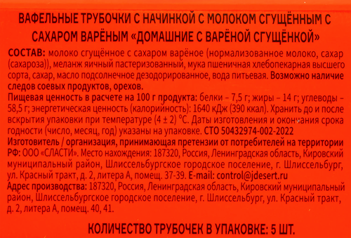 

Трубочки вафельные Slasty Ltd Домашние с вареной сгущенкой 170 г