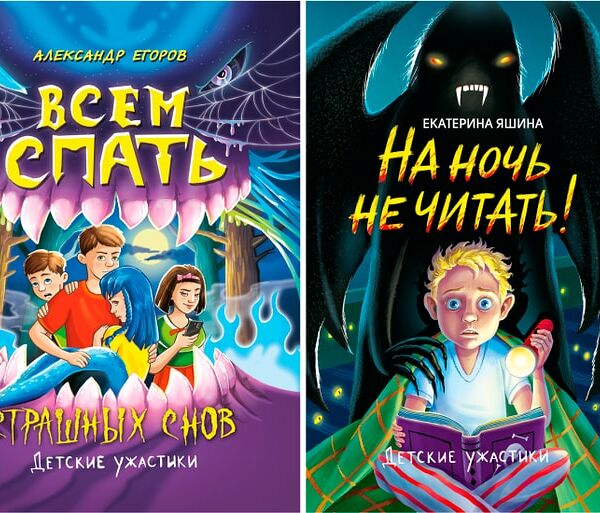 Набор книг Детские ужастики 2шт