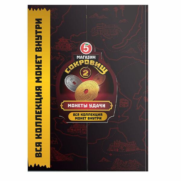 Игра настольно-печатная Альбом для коллекционирования монет Магазин Сокровищ 2 с полной коллекцией монет 1шт