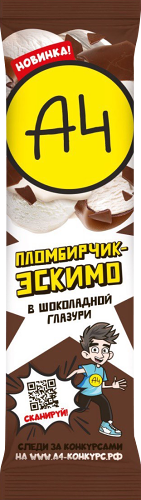 Мороженое А4 пломбирчик эскимо в шоколадной глазури