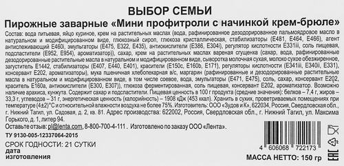 

Пирожные заварные Выбор семьи Мини профитроли с начинкой крем-брюле 150 г