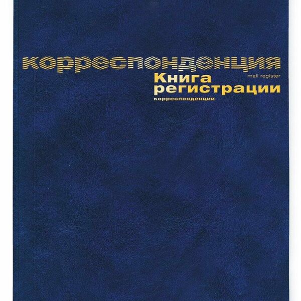 Книга регистр. корреспонден. А4 96л. обл.бумвинил