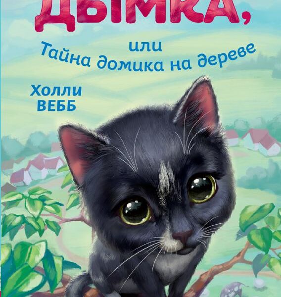 Книга Котёнок Дымка или Тайна домика на дереве