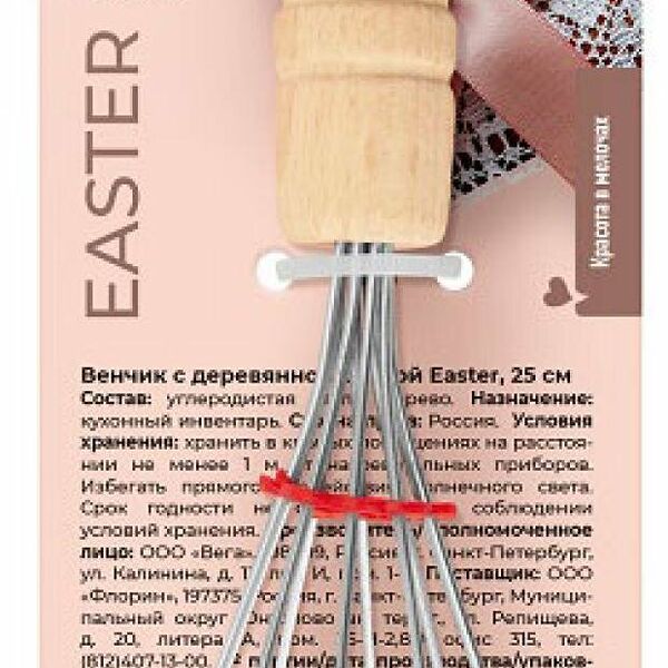 Венчик Atmosphere Easter с деревянной ручкой, 25 см