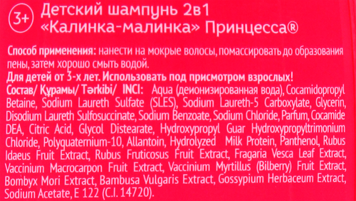 

Детский шампунь Принцесса Калинка-малинка 2 в 1 400 мл