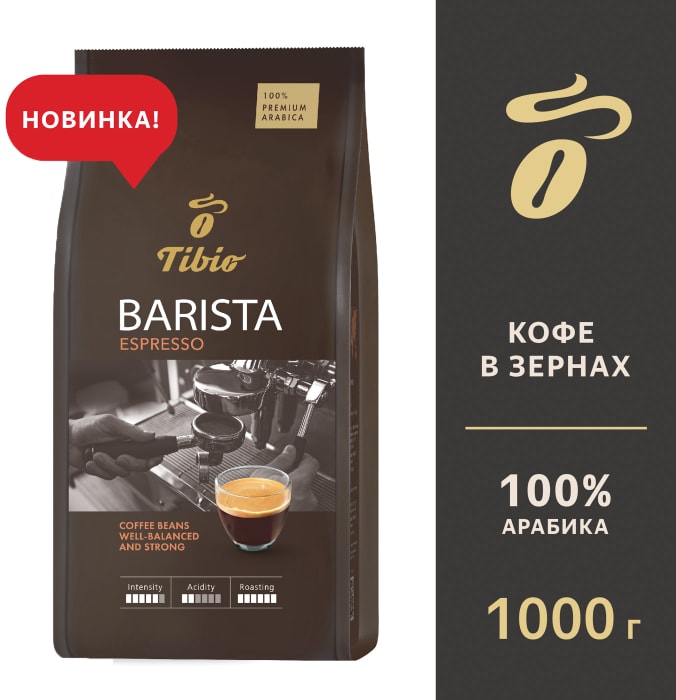 

Кофе в зернах Tibio Barista Espresso арабика 1 кг