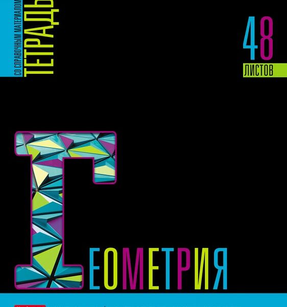 Тетрадь предметная Hatber Яркое на черном Геометрия в клетку 48л А5