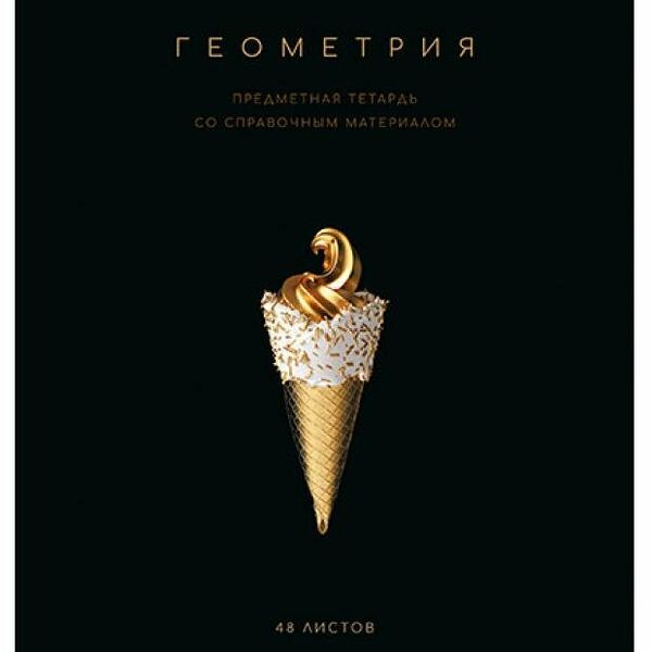 Тетрадь ПЗБМ предметная Геометрия клетка А5, 48 л