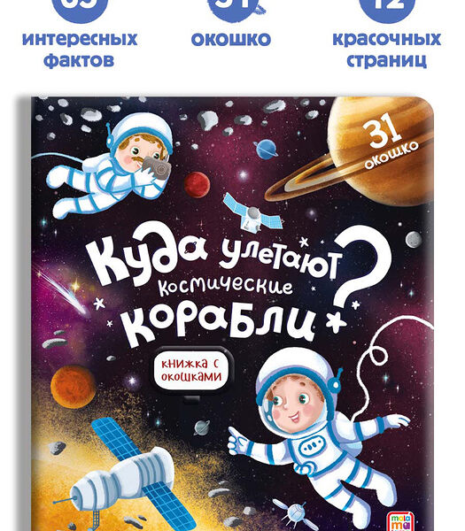 Книжка с окошками Куда улетают космические корабли