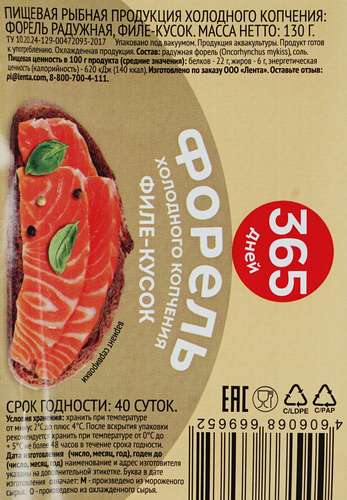 

Форель холодного копчения 365 Дней филе-кусок 130 г