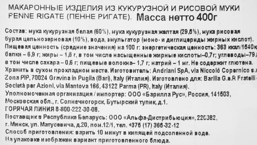 

Макаронные изделия Barilla Пенне Ригате без глютена 400 г