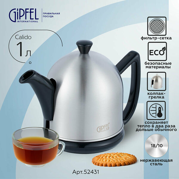 Заварочный чайник Gipfel Calido Black 52431 1000 мл черный/серебристый