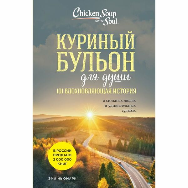 Книга Куриный бульон для души: 101 вдохновляющая история о сильных людях и удивительных судьбах