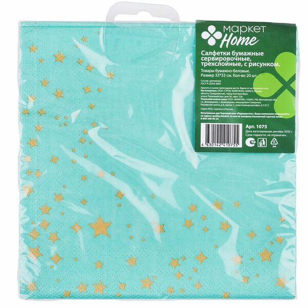 Салфетки сервировочные трехслойные Маркет Home, 20шт