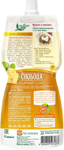 

Соус Слобода сырный 60% 220 мл