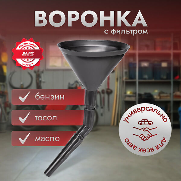 Воронка AVS 