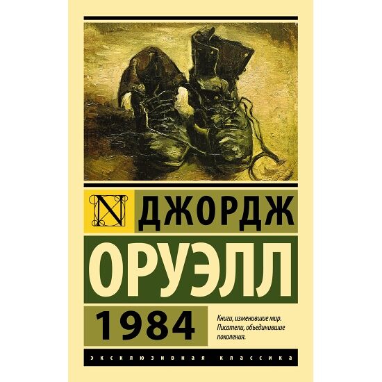 ЭксклюзивКлассика/1984 (новый перевод)