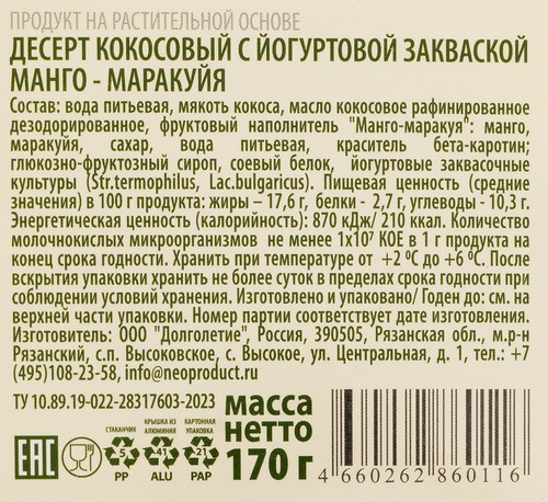 

Десерт G-Balance кокосовый с йогуртовой закваской манго-маракуйя 170 г