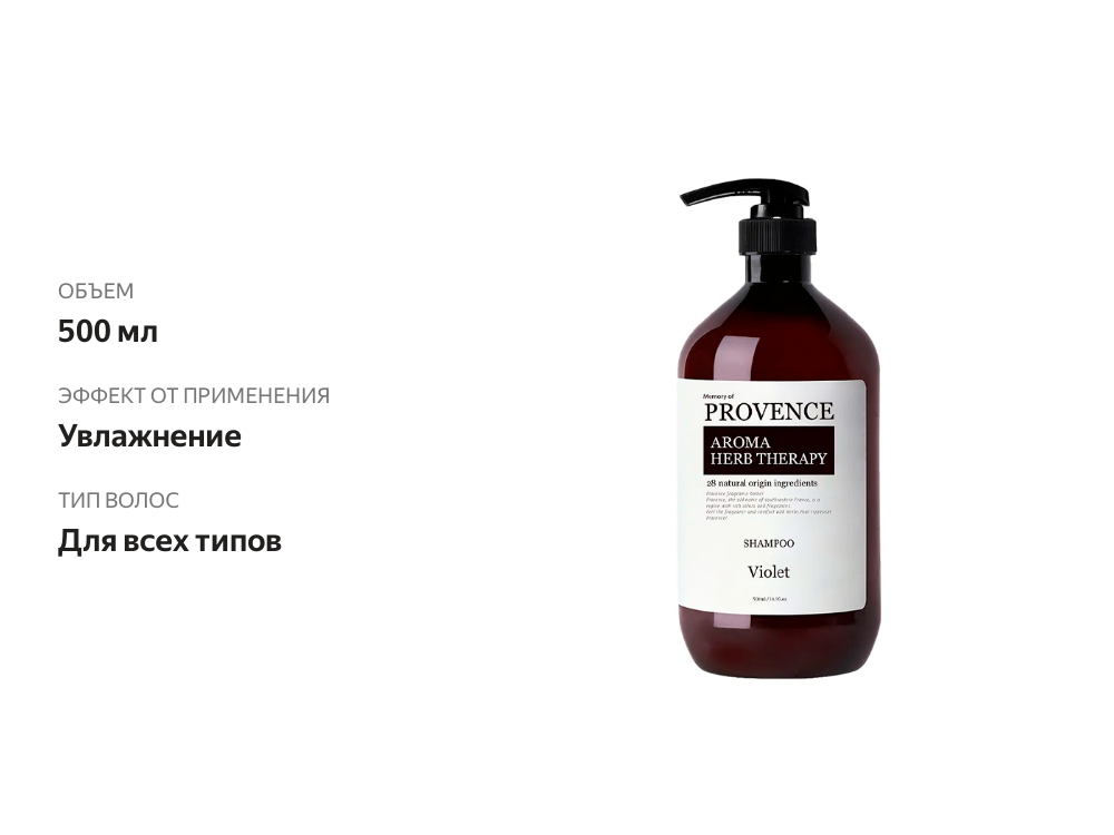 

Шампунь для всех типов волос Memory of PROVENCE Violet