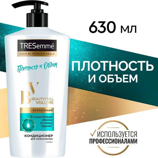 Кондиционер TRESemme Beauty-full Volume с коллагеном 630мл
