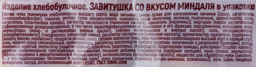 

Завитушка БКК со вкусом миндаля, 100г