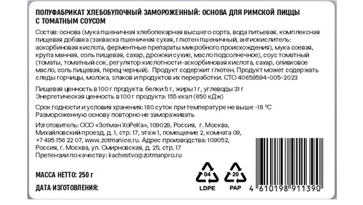 

Основа для Римской пиццы Zotman pizza с томатным соусом замороженная 250 г