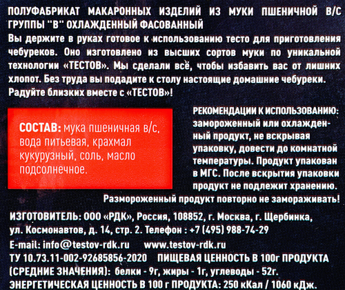 

Тесто для чебуреков Тестов охлажденное 500 г