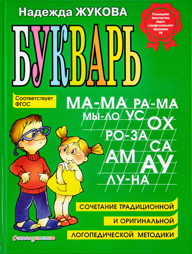 

Букварь Эксмо Жукова Надежда Сергеевна