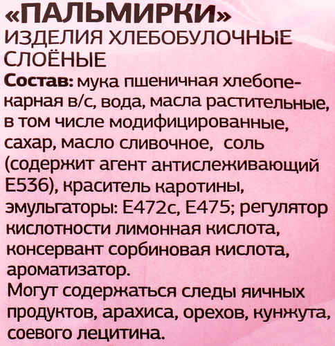 

Печенье слоеное Круанте Пальмирки в сахарной глазури 350 г