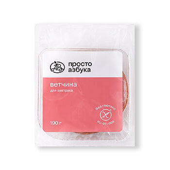 Ветчина «Просто Азбука» для завтрака