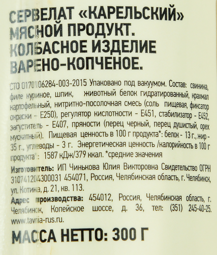

Колбаса варено-копченая Таврия Сервелат Карельский 300 г