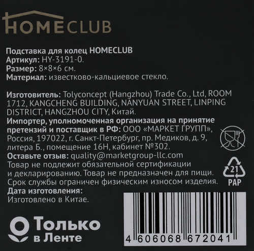 

Подставка для колец Homeclub 8 см стекло арт. HY-3191-0