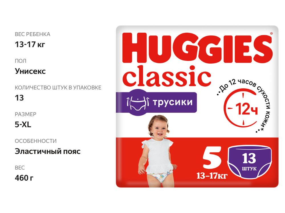 

Трусики-подгузники Huggies Classic №5 13-17 кг