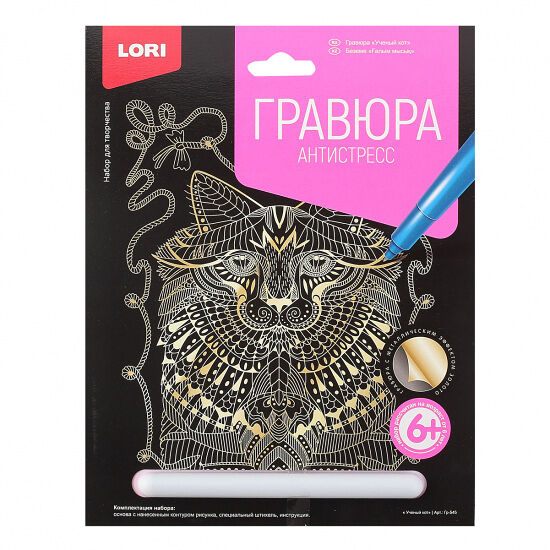 Гравюра Антистресс большая с эффектом золота Ученый кот арт Гр-545