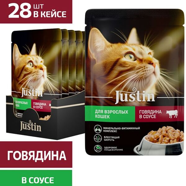 Влажный корм для кошек Justin с говядиной в соусе 75г*28шт