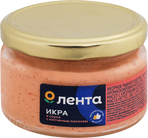 

Икра рыбная ЛЕНТА с кусочками копченой горбуши/копченого лосося, в соусе