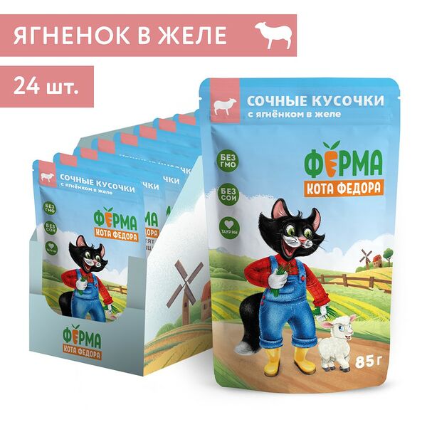 Корм для кошек ФЕРМА КОТА ФЁДОРА сочные кусочки в желе с ягненком пауч 85г (упаковка - 24 шт)