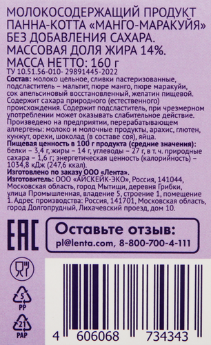 

Панна-котта ЛЕНТА LIFE Манго, маракуйя без добавления сахара 14%, без змж, 160г