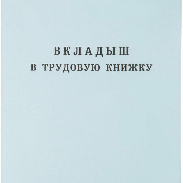 Бланк Вкладыш к трудовой книжке (новый 2023г)