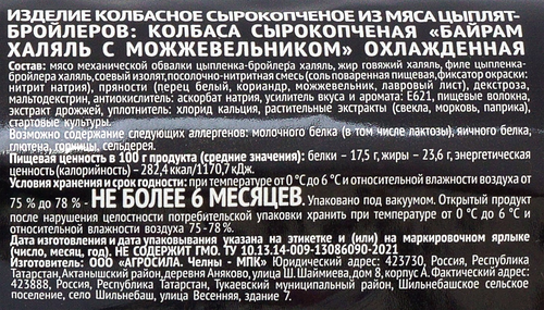 

Колбаса Агросила сырокопченая Байрам халяль 360 г