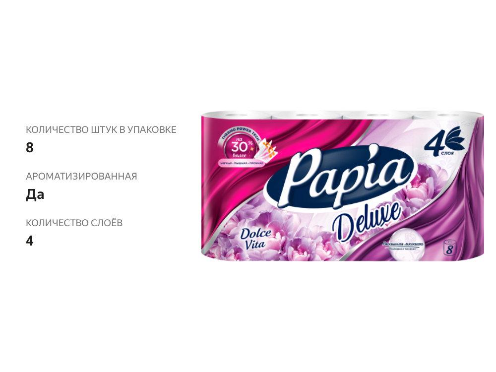

Туалетная бумага Papia Deluxe Арома Дольче Вита 4 слоя 8 рулонов