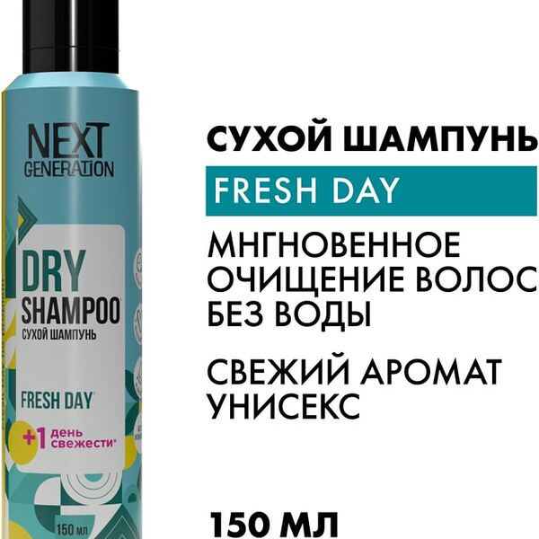 Сухой шампунь для волос Next Generation Fresh Day Свежесть 150мл
