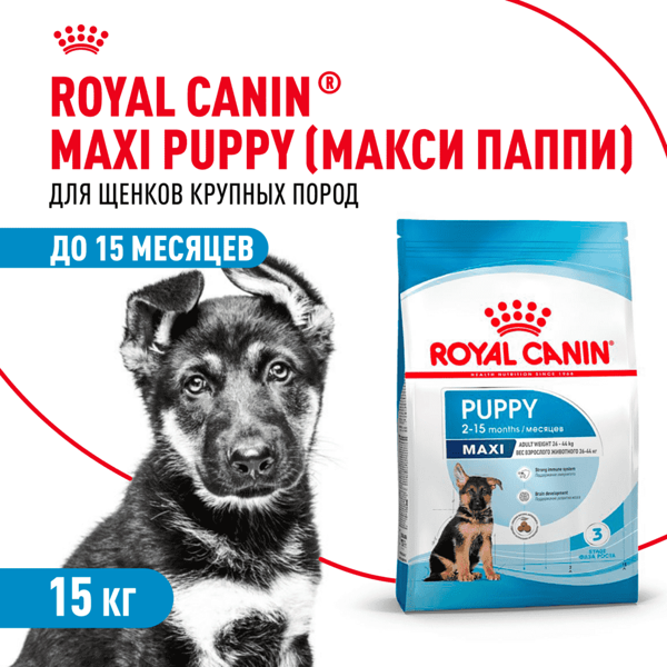 Корм сухой Royal Canin Puppy Maxi полнорационный для щенков крупных пород (вес взрослой собаки от 26 до 44 кг) в возрасте до 15 месяцев 15 кг