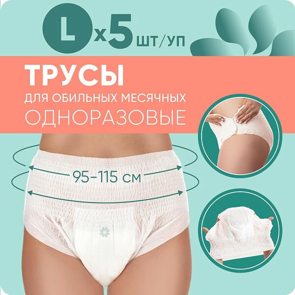 Трусы менструальные Lovular E-RASY одноразовые L 5шт
