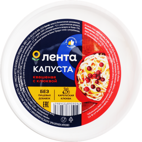 

Капуста квашеная ЛЕНТА с клюквой