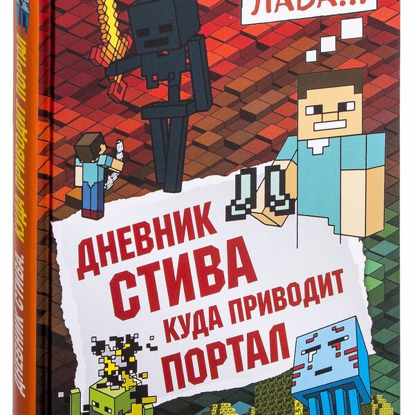 Книга Дневник Стива. Книга 9. Куда приводит портал
