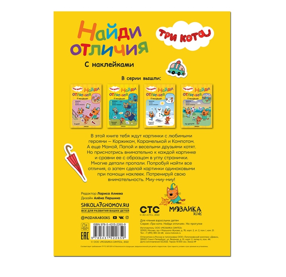 

Книга для детей Три кота. Найди отличия. На прогулке